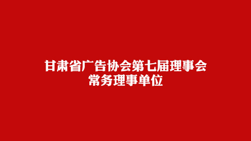 甘肃省广告协会第七届理事会常务理事单位